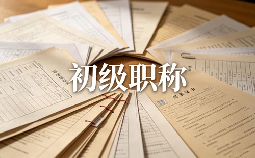 新闻职称评审